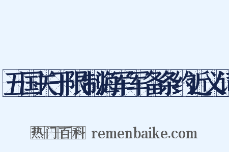 五国关于限制海军军备条约近义词是什么意思的图片